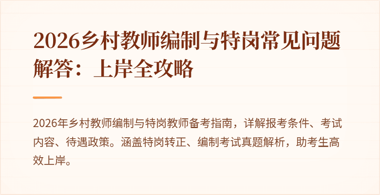 2026乡村教师编制与特岗常见问题解答:上岸全攻略