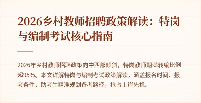2026乡村教师招聘政策解读:特岗与编制考试核心指南