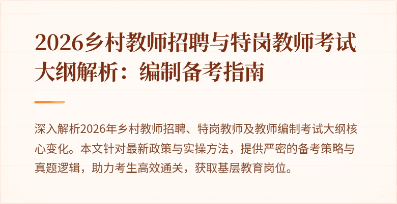 2026乡村教师招聘与特岗教师考试大纲解析：编制备考指南