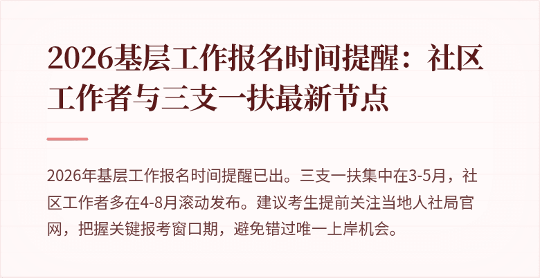 2026基层工作报名时间提醒：社区工作者与三支一扶最新节点