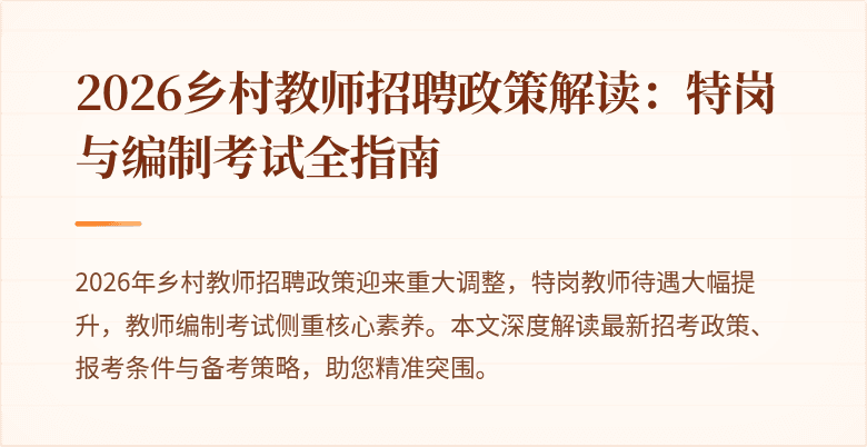 2026乡村教师招聘政策解读:特岗与编制考试全指南