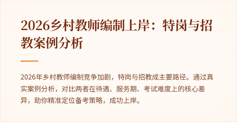 2026乡村教师编制上岸:特岗与招教案例分析