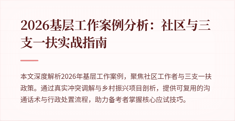 2026基层工作案例分析:社区与三支一扶实战指南