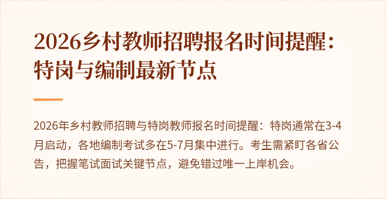 2026乡村教师招聘报名时间提醒：特岗与编制最新节点