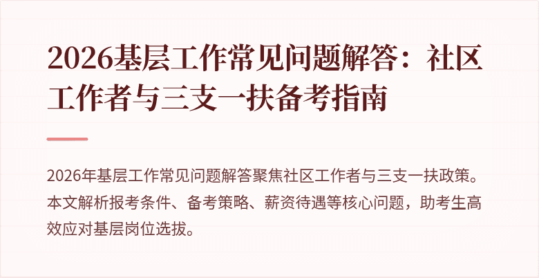 2026基层工作常见问题解答:社区工作者与三支一扶备考指南