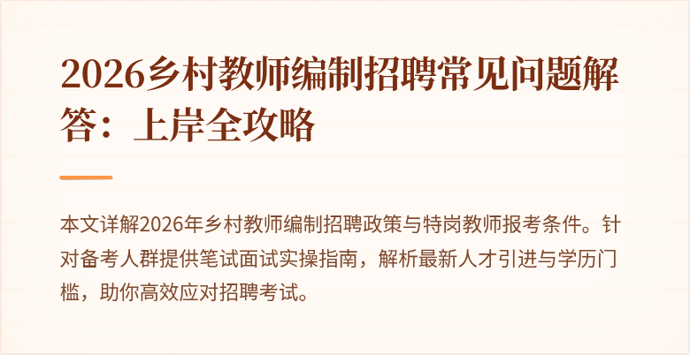 2026乡村教师编制招聘常见问题解答:上岸全攻略