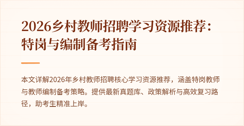 2026乡村教师招聘学习资源推荐：特岗与编制备考指南