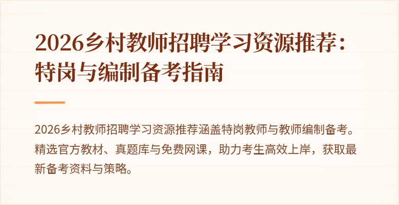 2026乡村教师招聘学习资源推荐：特岗与编制备考指南