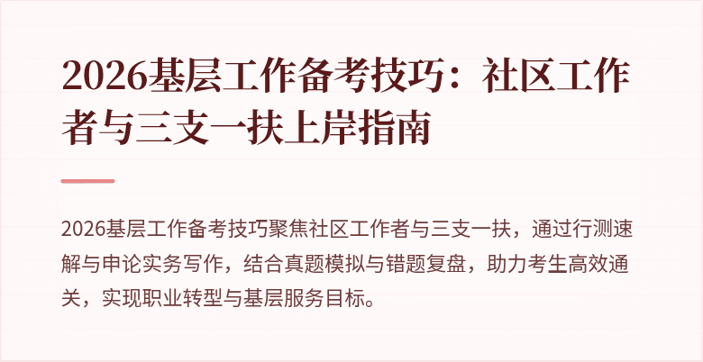 2026基层工作备考技巧：社区工作者与三支一扶上岸指南