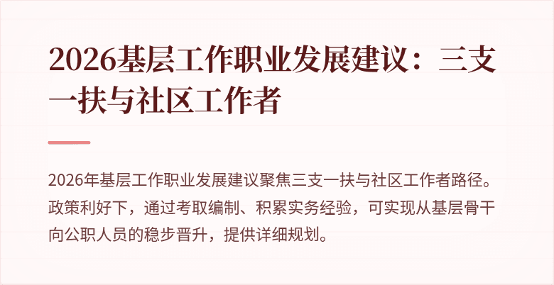 2026基层工作职业发展建议：三支一扶与社区工作者