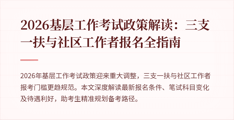 2026基层工作考试政策解读:三支一扶与社区工作者报名全指南