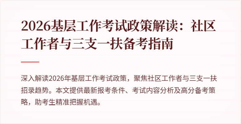 2026基层工作考试政策解读：社区工作者与三支一扶备考指南