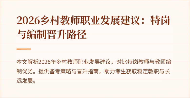 2026乡村教师职业发展建议:特岗与编制晋升路径