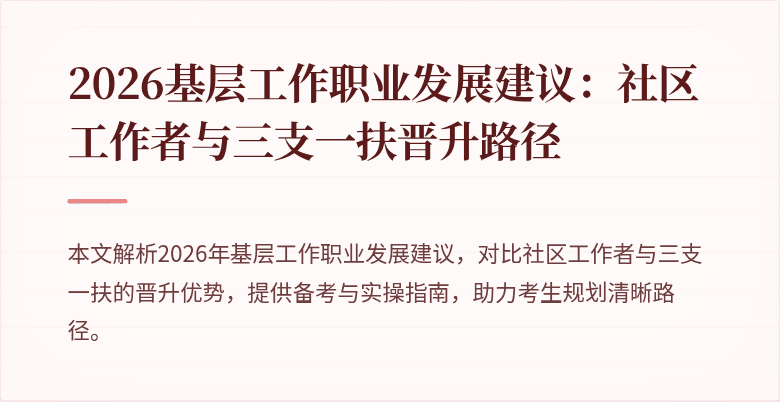 2026基层工作职业发展建议:社区工作者与三支一扶晋升路径