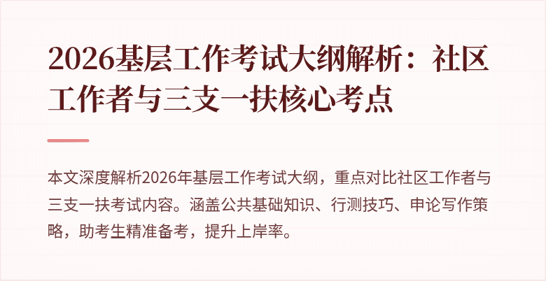 2026基层工作考试大纲解析：社区工作者与三支一扶核心考点
