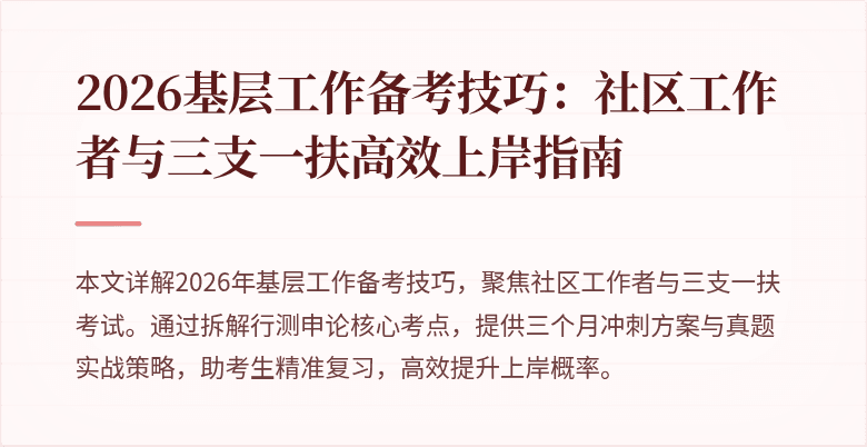 2026基层工作备考技巧：社区工作者与三支一扶高效上岸指南
