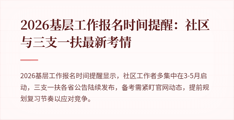 2026基层工作报名时间提醒：社区与三支一扶最新考情