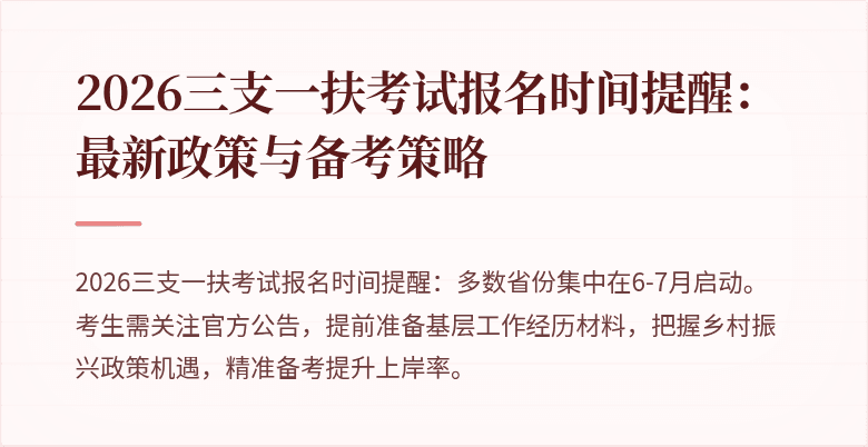 2026三支一扶考试报名时间提醒:最新政策与备考策略
