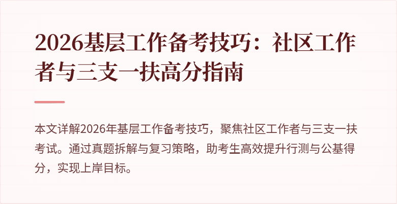 2026基层工作备考技巧:社区工作者与三支一扶高分指南