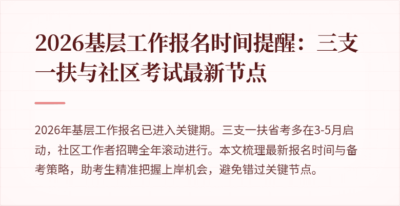 2026基层工作报名时间提醒:三支一扶与社区考试最新节点