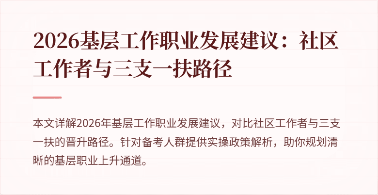 2026基层工作职业发展建议:社区工作者与三支一扶路径