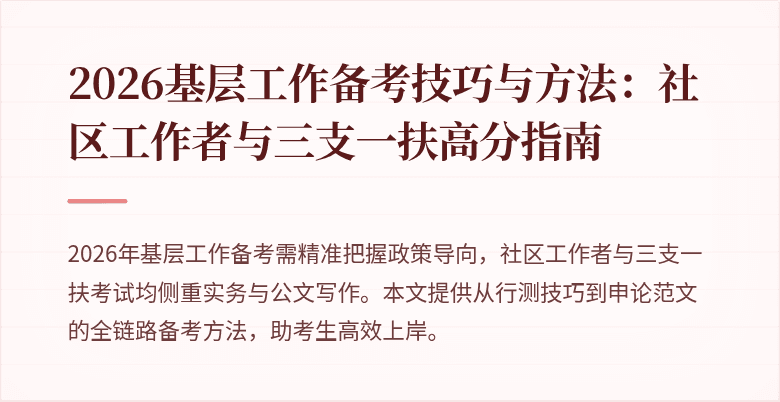 2026基层工作备考技巧与方法:社区工作者与三支一扶高分指南