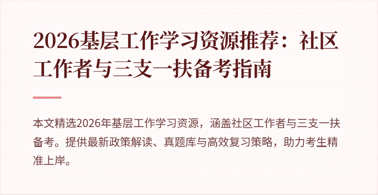 2026基层工作学习资源推荐:社区工作者与三支一扶备考指南