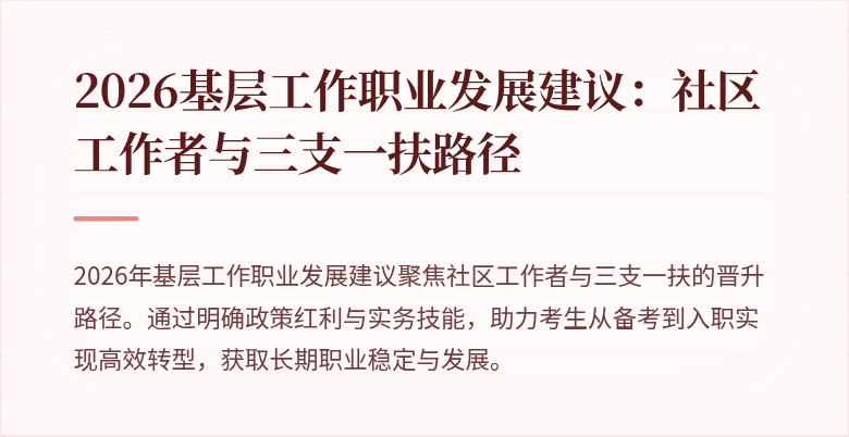2026基层工作职业发展建议:社区工作者与三支一扶路径
