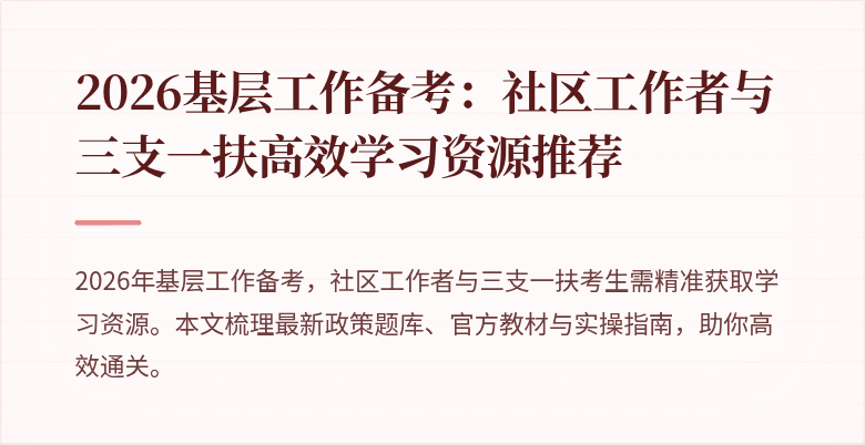 2026基层工作备考:社区工作者与三支一扶高效学习资源推荐