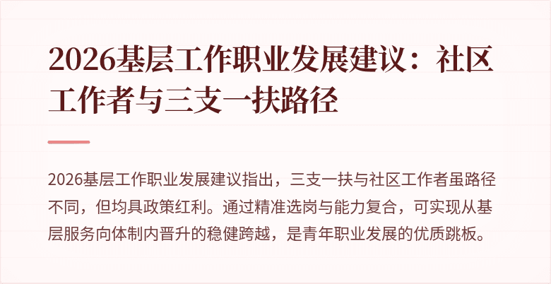 2026基层工作职业发展建议：社区工作者与三支一扶路径