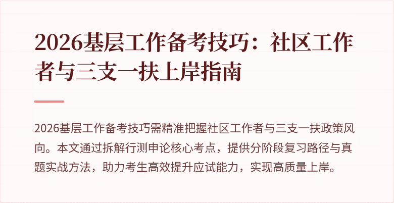 2026基层工作备考技巧：社区工作者与三支一扶上岸指南