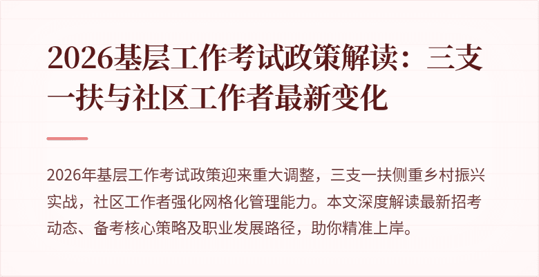 2026基层工作考试政策解读:三支一扶与社区工作者最新变化
