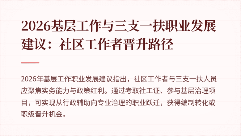 2026基层工作与三支一扶职业发展建议:社区工作者晋升路径