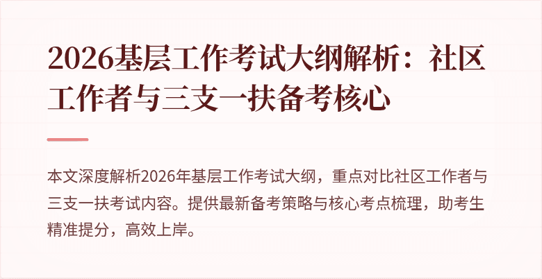2026基层工作考试大纲解析:社区工作者与三支一扶备考核心