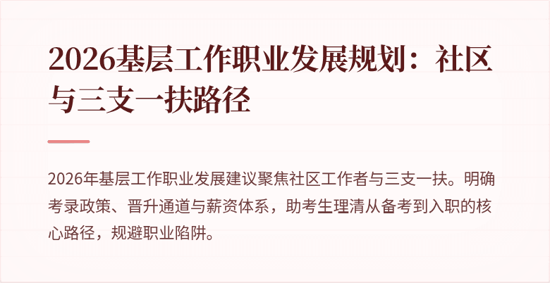 2026基层工作职业发展规划:社区与三支一扶路径