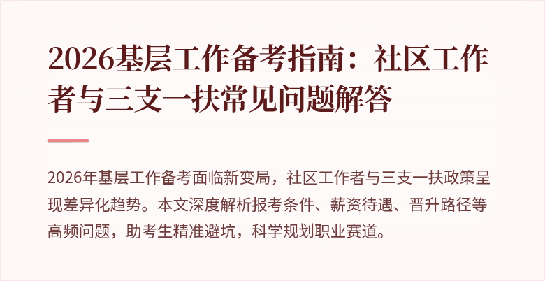 2026基层工作备考指南:社区工作者与三支一扶常见问题解答