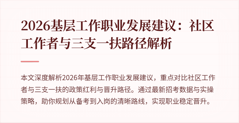 2026基层工作职业发展建议:社区工作者与三支一扶路径解析