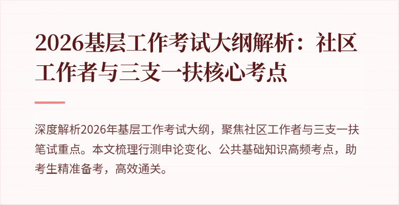 2026基层工作考试大纲解析：社区工作者与三支一扶核心考点