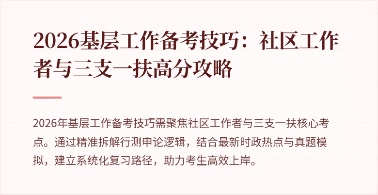 2026基层工作备考技巧:社区工作者与三支一扶高分攻略
