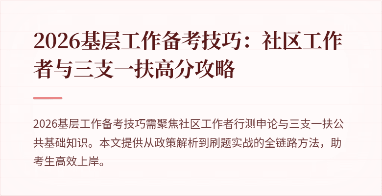 2026基层工作备考技巧:社区工作者与三支一扶高分攻略
