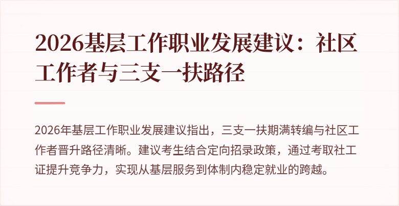 2026基层工作职业发展建议:社区工作者与三支一扶路径