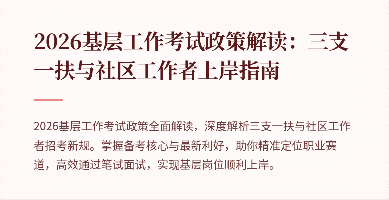 2026基层工作考试政策解读:三支一扶与社区工作者上岸指南