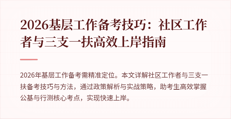 2026基层工作备考技巧:社区工作者与三支一扶高效上岸指南