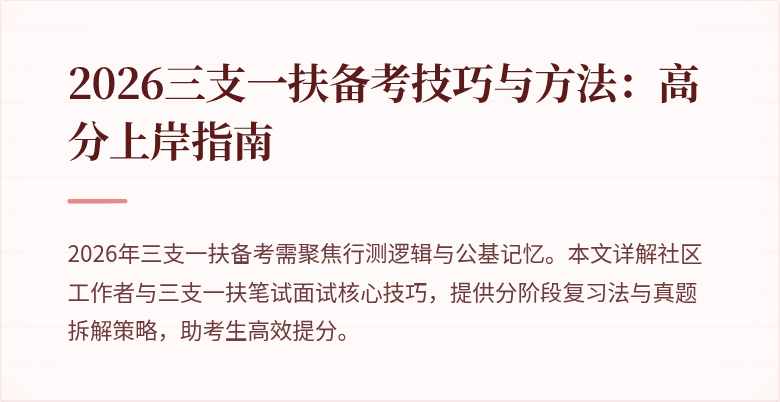 2026三支一扶备考技巧与方法：高分上岸指南
