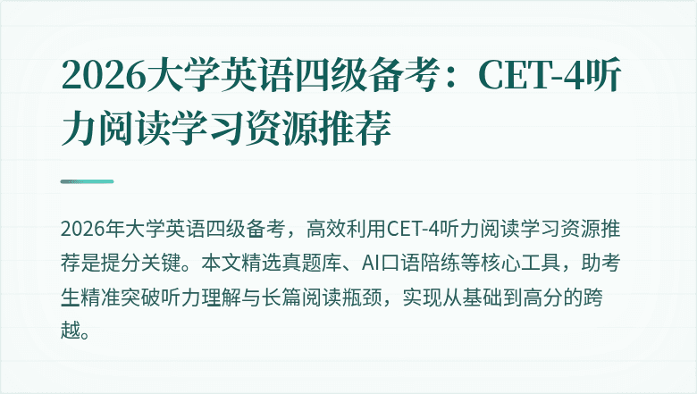 2026大学英语四级备考:CET-4听力阅读学习资源推荐