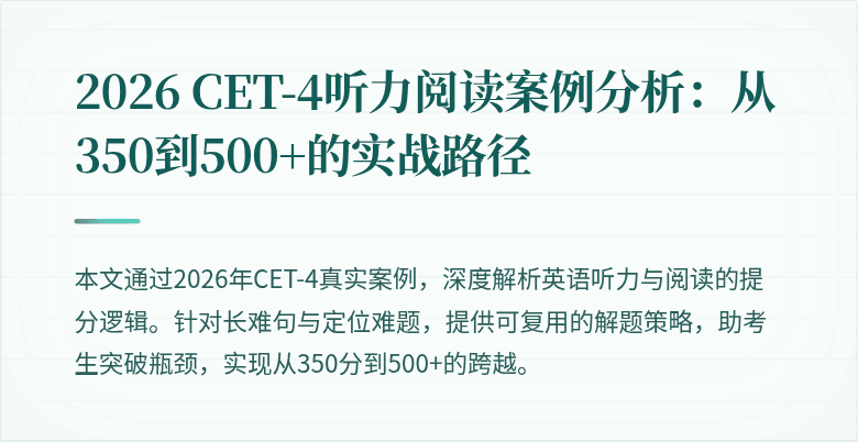 2026 CET-4听力阅读案例分析:从350到500+的实战路径