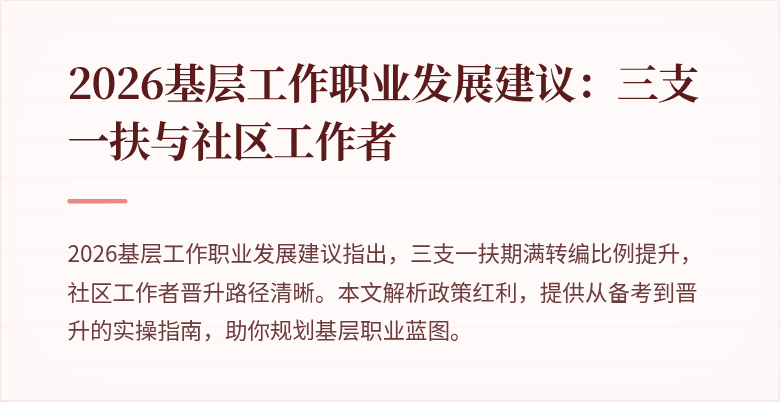 2026基层工作职业发展建议:三支一扶与社区工作者