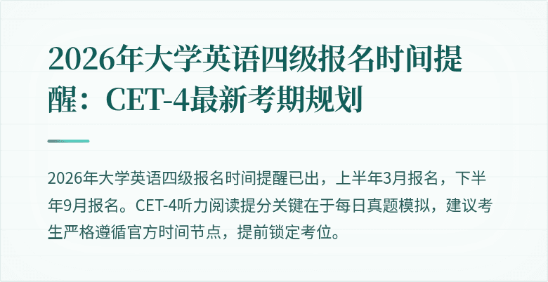 2026年大学英语四级报名时间提醒:CET-4最新考期规划