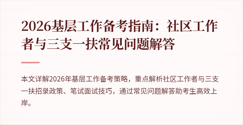 2026基层工作备考指南:社区工作者与三支一扶常见问题解答