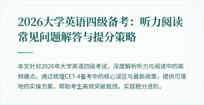 2026大学英语四级备考:听力阅读常见问题解答与提分策略